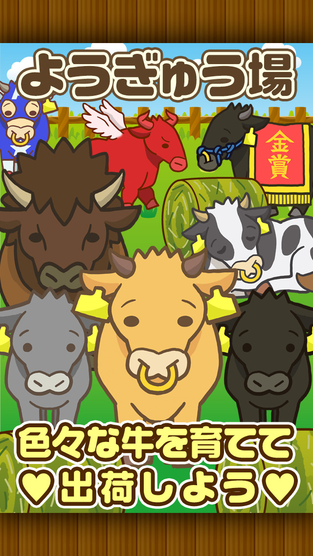 ようぎゅう場~牛を育てる楽しい牧場ゲーム~のスクリーンショット_1