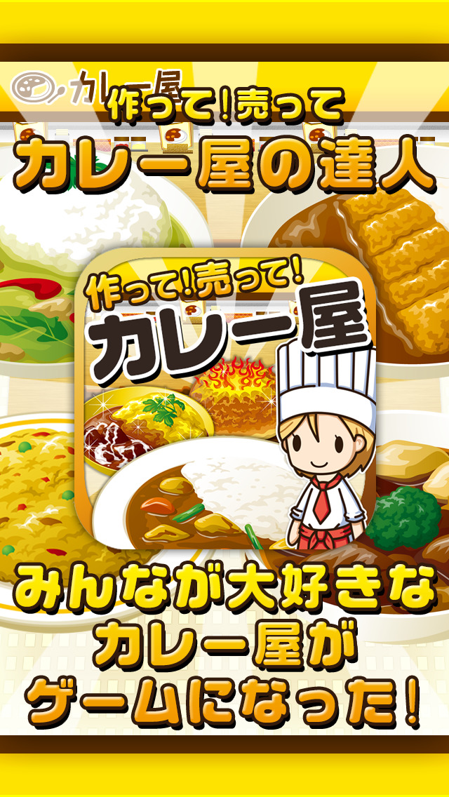 カレー屋の達人~つくって売ってお店をでっかく!~のスクリーンショット_1