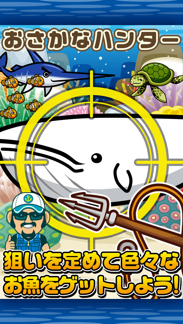 おさかなハンター~伝説のお魚を捕まえよう!!~のスクリーンショット_1