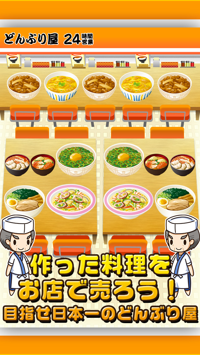 どんぶりの達人~つくって売ってお店をでっかく!~のスクリーンショット_5