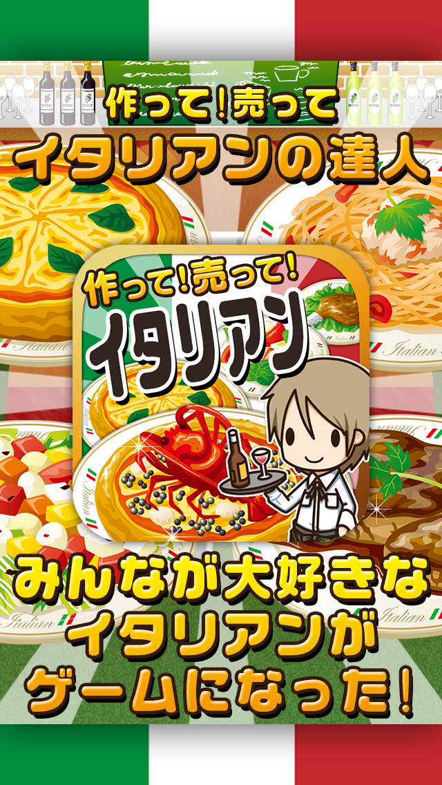 イタリアンの達人~つくって売ってお店をでっかく!~のスクリーンショット_1