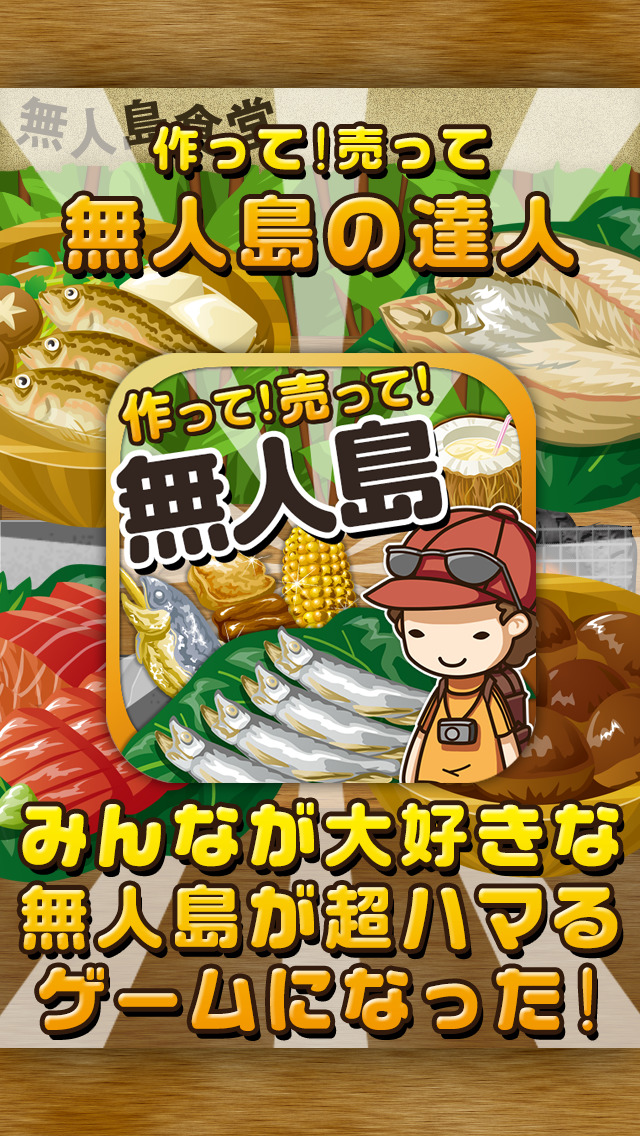 無人島の達人~つくって売ってお店をでっかく!~のスクリーンショット_1