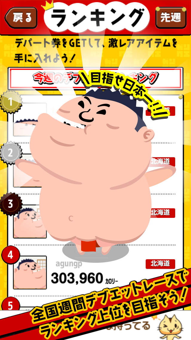 ガリタ食エスト 全国週間デブエットレースのスクリーンショット_5