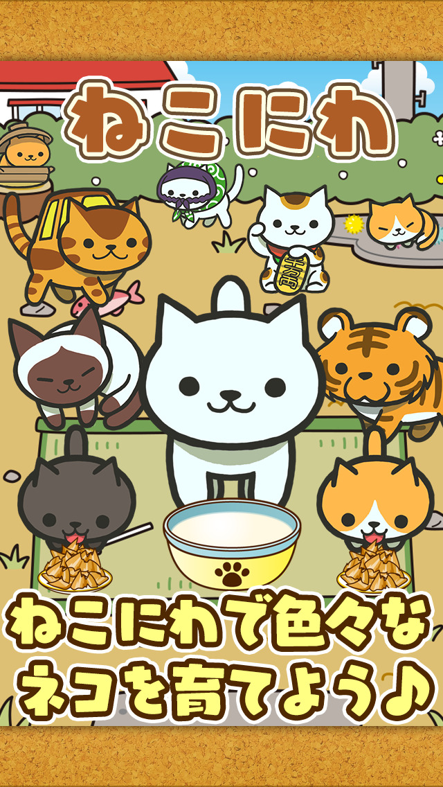 ねこにわ~猫をお庭で育てよう~のスクリーンショット_1