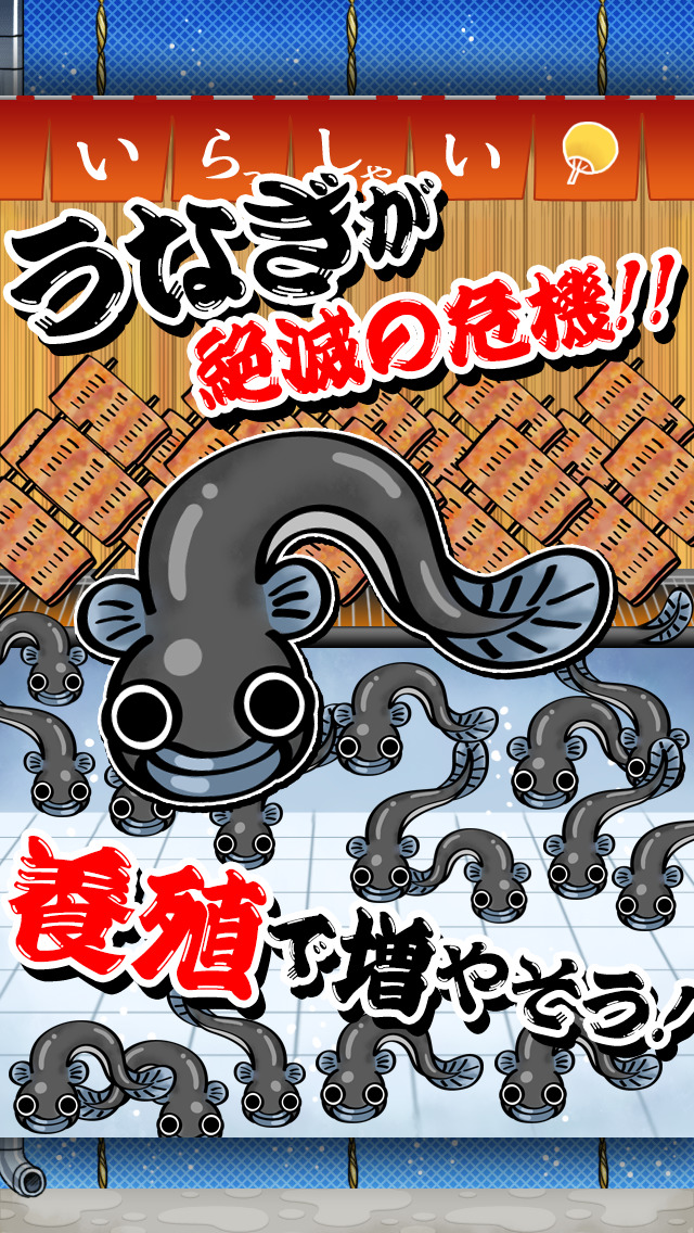 うなぎ養殖場~みんな大好きなウナギを絶滅から救え!~のスクリーンショット_1