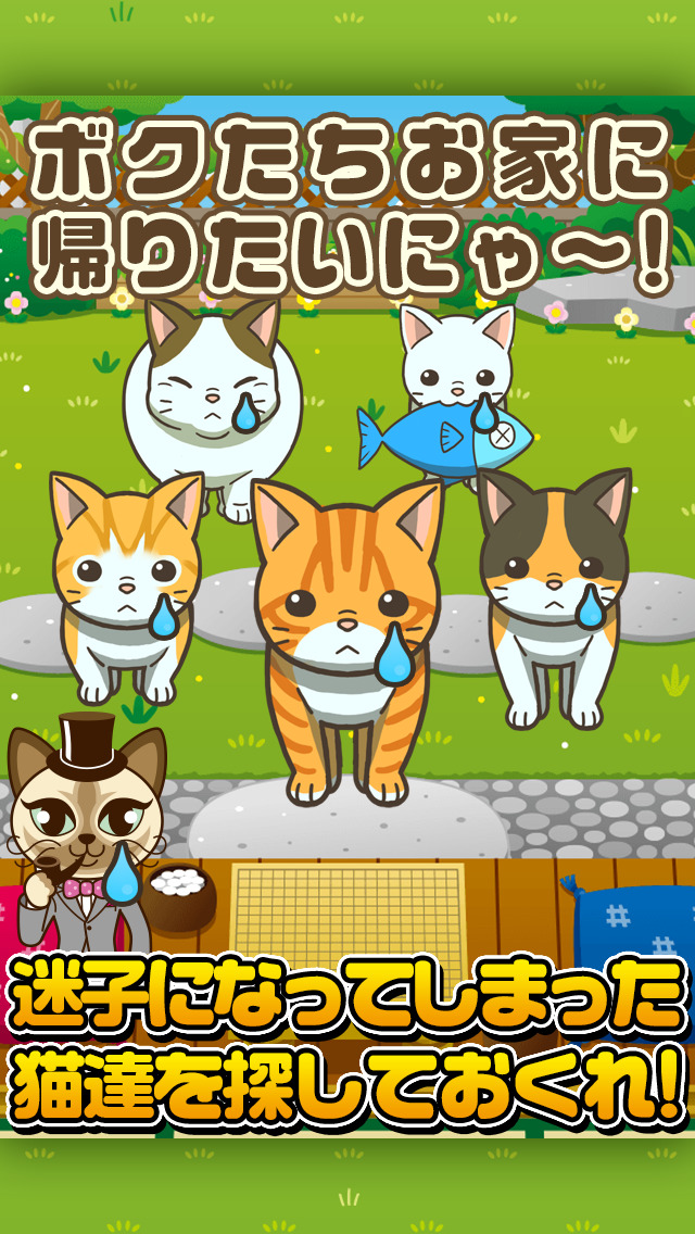 ねこさがし~迷子の子猫を探してます!~のスクリーンショット_1