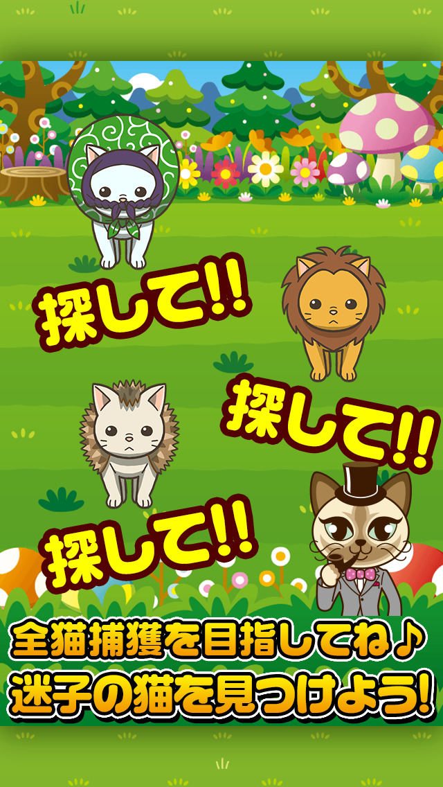 ねこさがし~迷子の子猫を探してます!~のスクリーンショット_5
