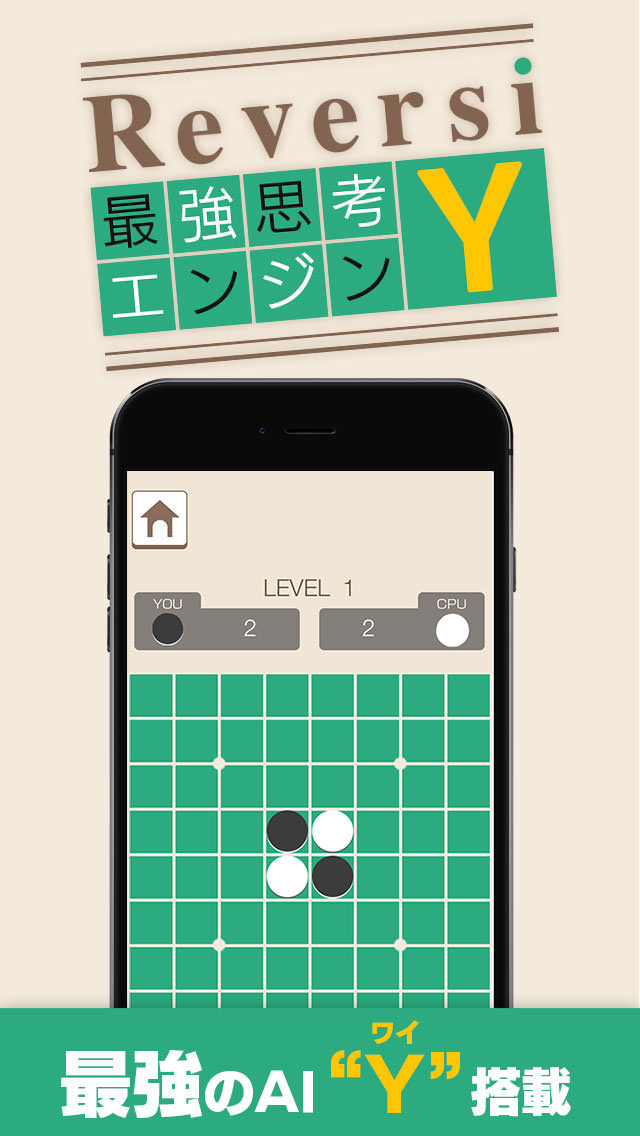 リバーシ－最強思考エンジン「Y」搭載－のスクリーンショット_1
