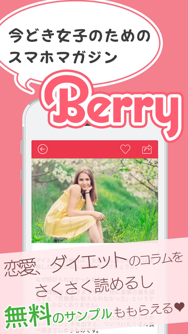 女子のためのスマホマガジンBerryのスクリーンショット_1