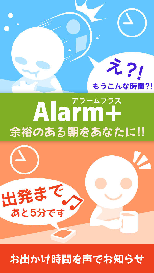おでかけ時間を声でお知らせ 路線情報もみれる便利目覚まし  アラームプラスのスクリーンショット_1