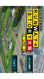 ぼくは航空管制官 RUNWAY STORY 大阪 Liteのスクリーンショット_1