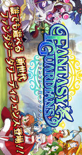 ファンタジーガーディアンズのスクリーンショット_1