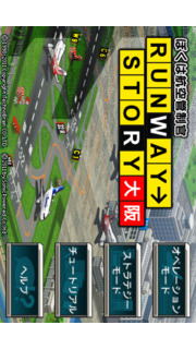 ぼくは航空管制官 RUNWAY STORY 大阪のスクリーンショット_1