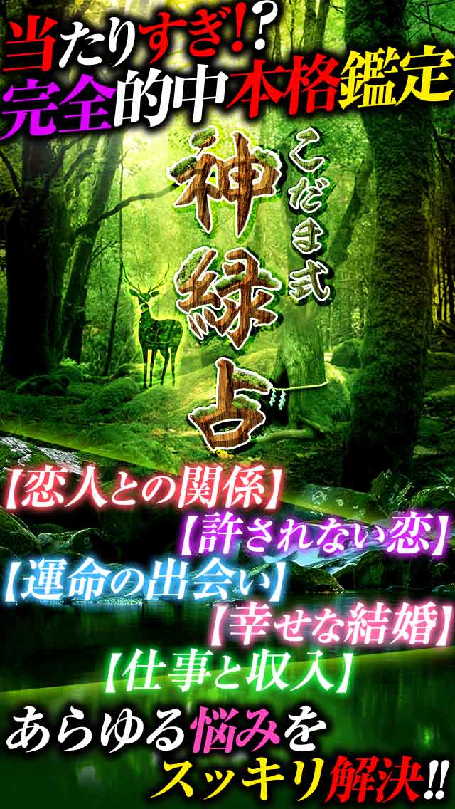 【[人気]神的中】松下こだま式神緑占　-恋の才覚と運命を知る占いアプリ-のスクリーンショット_1