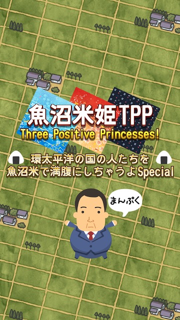 魚沼米姫TPP　～環太平洋の国の人たちを満腹にしちゃうよ～のスクリーンショット_1