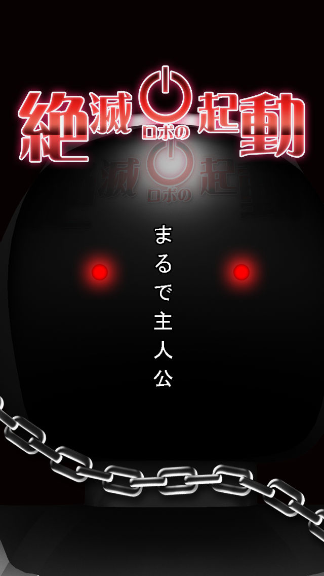 脱出ゲーム 絶滅ロボの起動のスクリーンショット_1