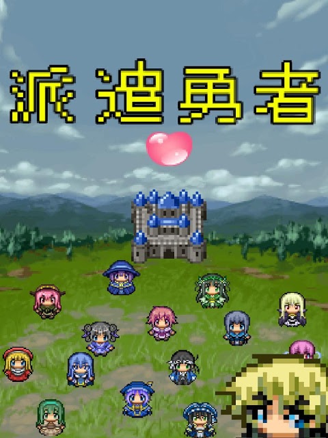 派遣勇者のスクリーンショット_1