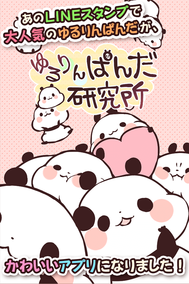 ゆるりんぱんだ研究所のスクリーンショット_1
