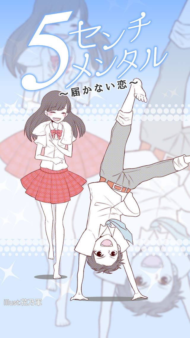 ５センチメンタル 届かない恋 - 放置恋愛ゲームのスクリーンショット_1