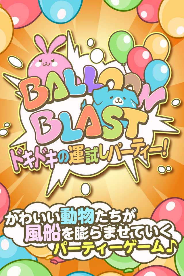 Balloon Blast ドキドキの運試しパーティー！のスクリーンショット_1