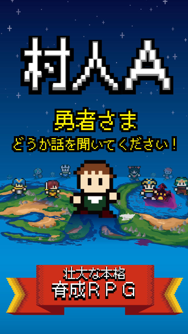 村人A「勇者さまどうか話を聞いてください」 RPG風の育成のスクリーンショット_1