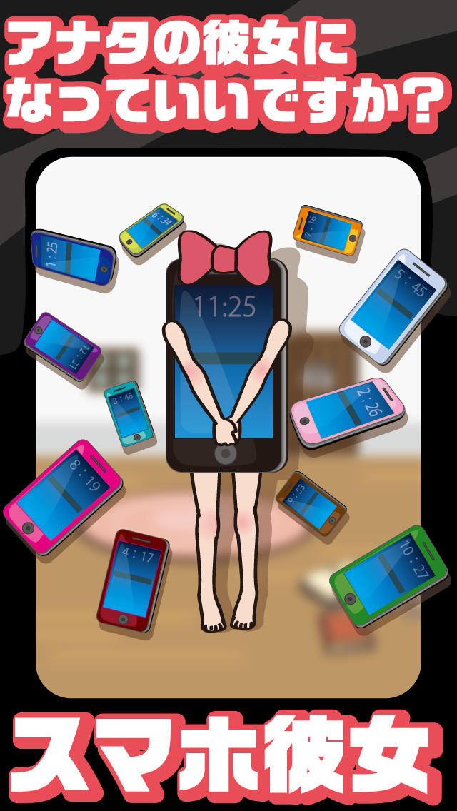 スマホ彼女 全12機種。 （育成・放置系）のスクリーンショット_1