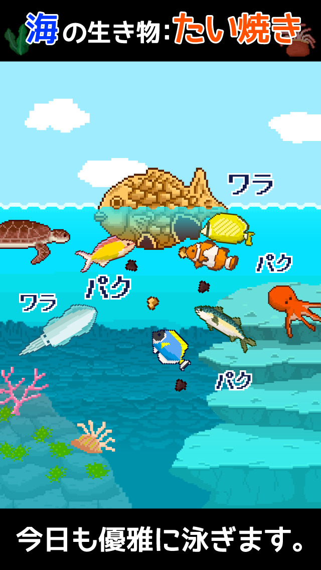 ～外はこんがり、中はふっくら～ たいやきダイバーのスクリーンショット_2