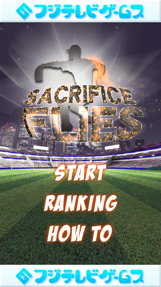 犠牲フライのスクリーンショット_1