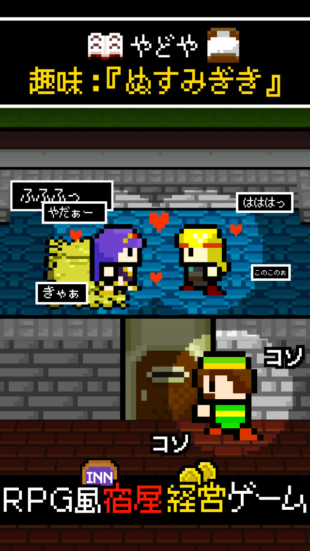 宿屋「ゆうべはおたのしみでしたね」勇者「！？」 経営&育成ゲームのスクリーンショット_1