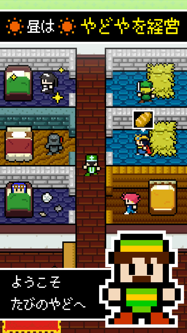 宿屋「ゆうべはおたのしみでしたね」勇者「！？」 経営&育成ゲームのスクリーンショット_2