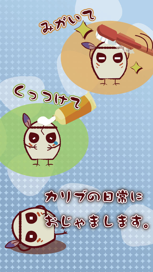 カリブの日常。育成・観察ゲーム。女子や子ども向け。のスクリーンショット_1