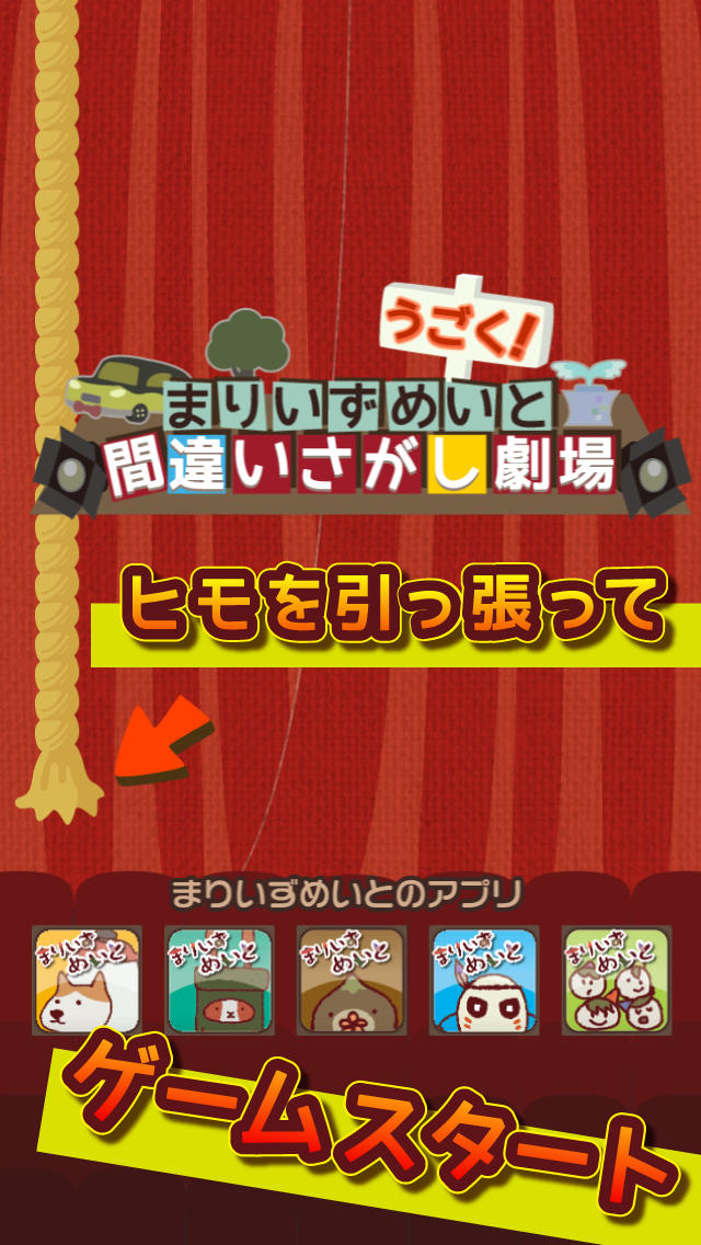 間違いし探し 劇場。意外と難しい 子ども大人も楽しめますのスクリーンショット_2