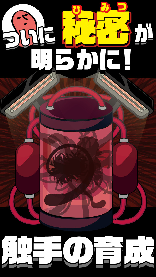 学校で触手を飼ってみた。育成ゲーム。のスクリーンショット_2