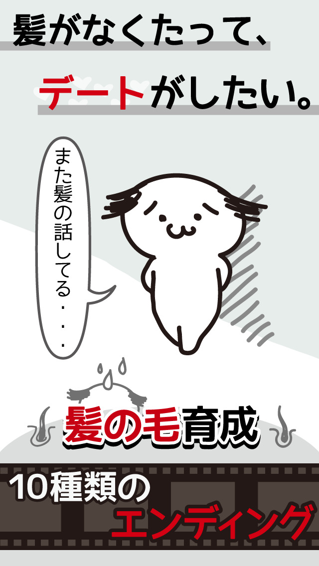 髪はえる。毛根の育成。理想のモテ髪で新しい自分に。のスクリーンショット_1