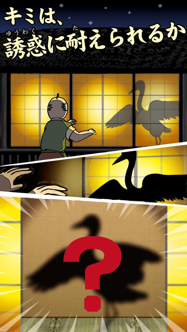 鶴の恩返し。この誘惑ヤバっのスクリーンショット_1