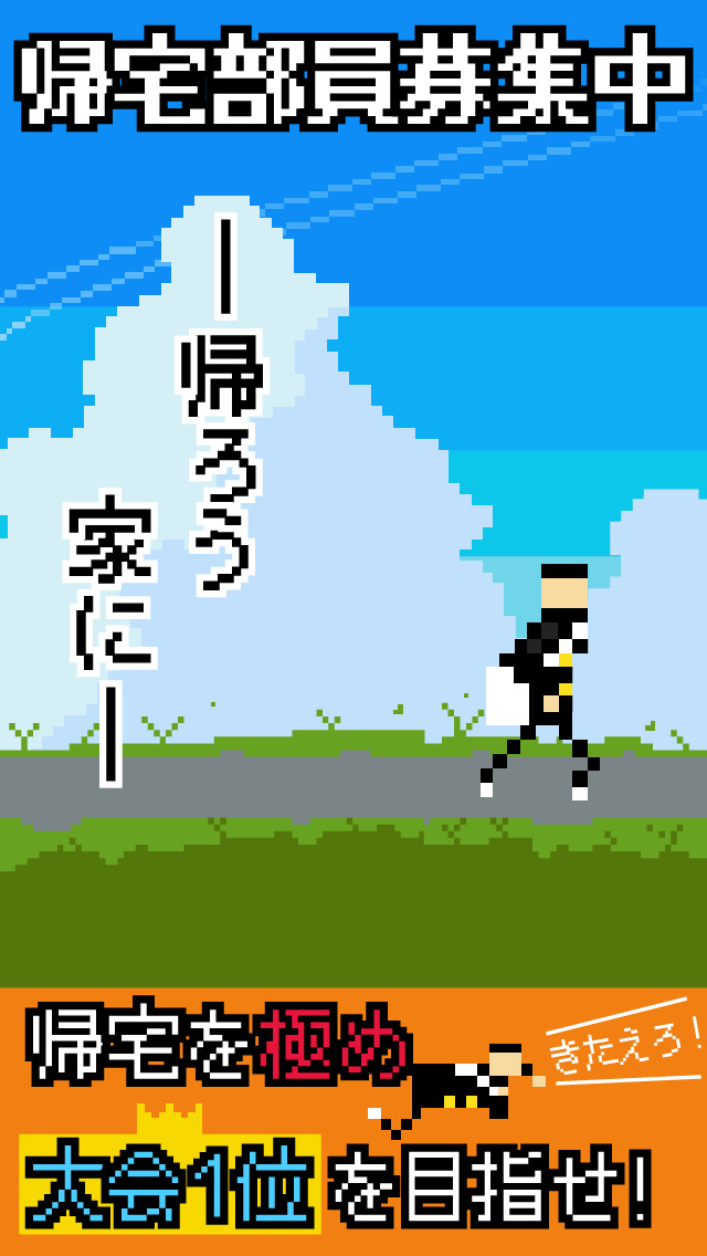 帰宅部。帰ろう 家に。 ターン育成シュミレーションのスクリーンショット_1