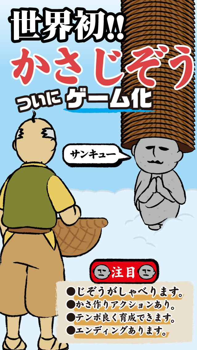 かさじぞう。地蔵の笠をどんどん積む無料の育成ゲームのスクリーンショット_1