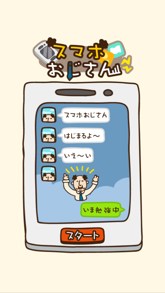 オジタルライフ！スマホおじさんのスクリーンショット_1