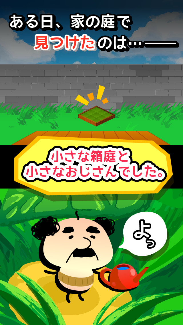 箱庭おじさん。小さな庭と小さなおじさんの物語のスクリーンショット_1