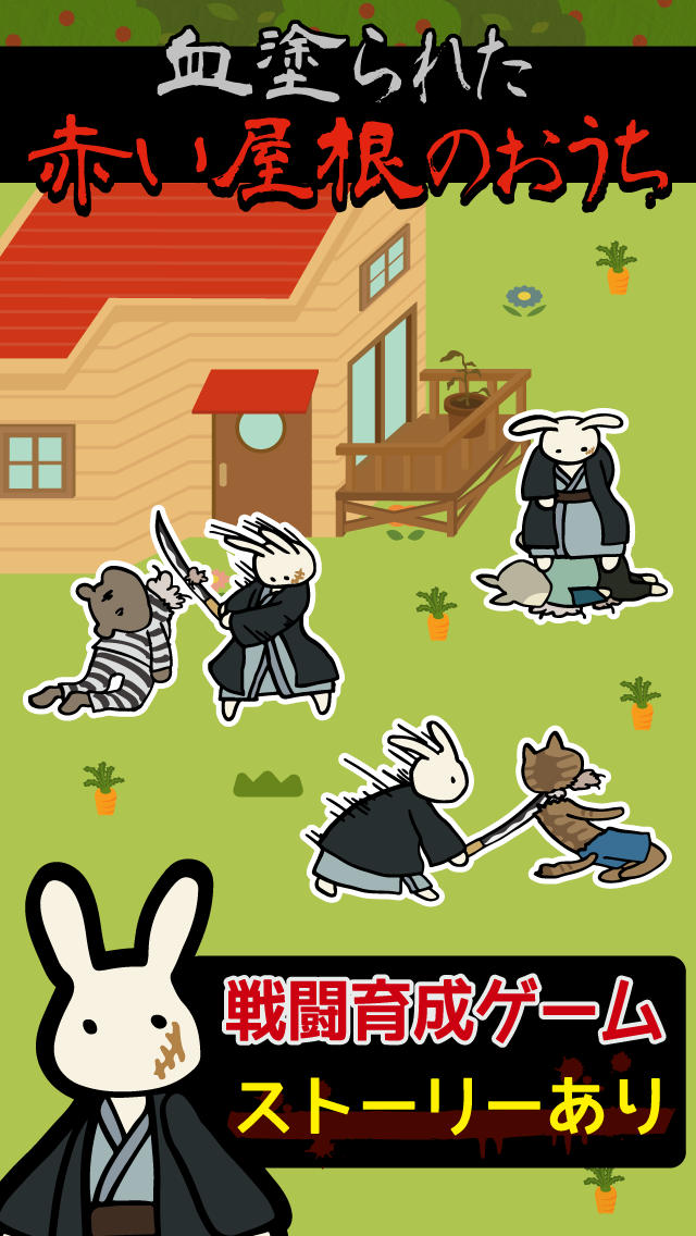 兎ファミリー 赤い屋根のおうち。マンガが進む育成ゲームのスクリーンショット_1