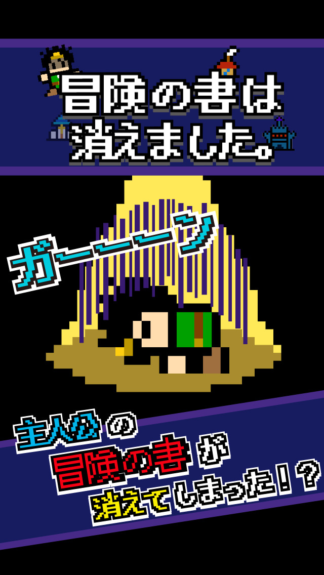 冒険の書は消えました。のスクリーンショット_1