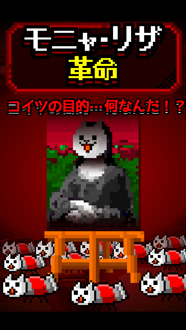 モニャ・リザ革命のスクリーンショット_2