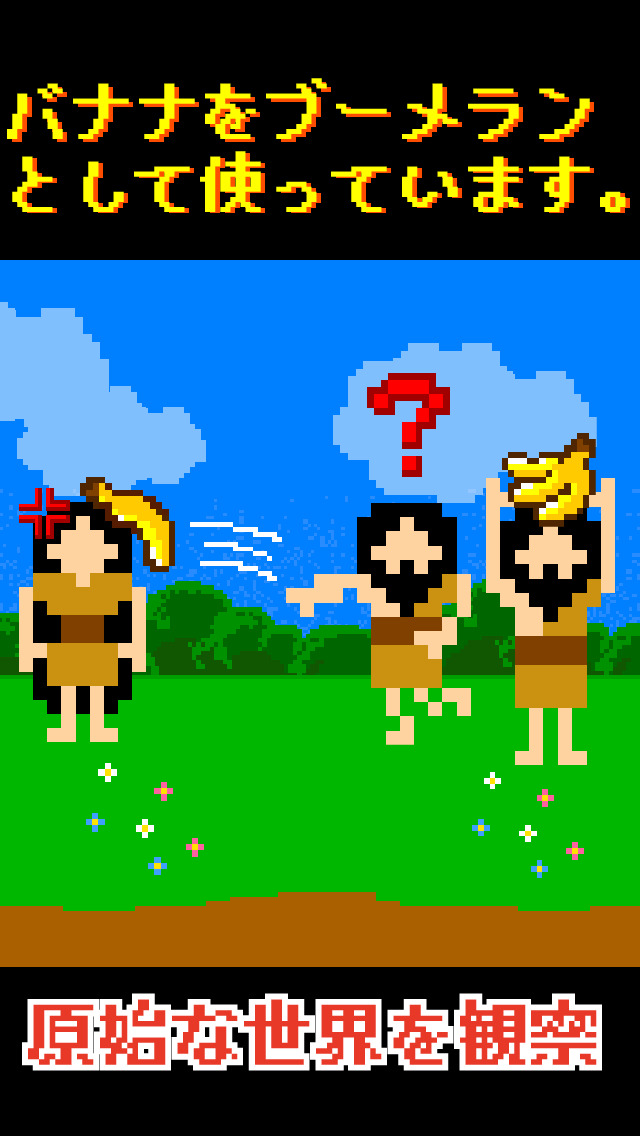 縄文人観察キット  【放置・育成】のスクリーンショット_2