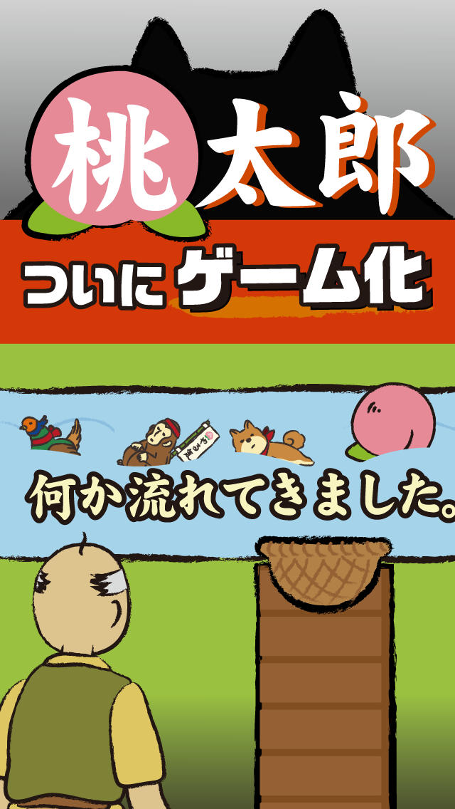 桃太郎。何か流れてきました。育成ふうのゲームのスクリーンショット_1