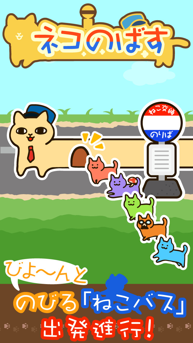 ネコのばす。～ねこ交通(株)～のスクリーンショット_1