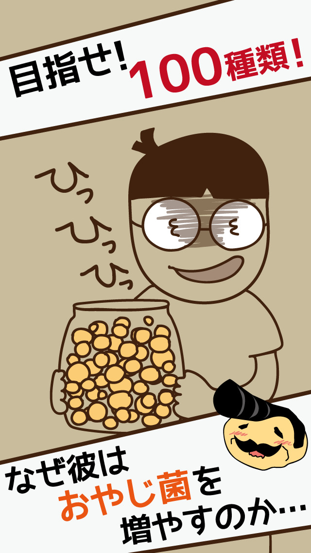 おやじ菌 培養（ビン)　【放置・育成】のスクリーンショット_3