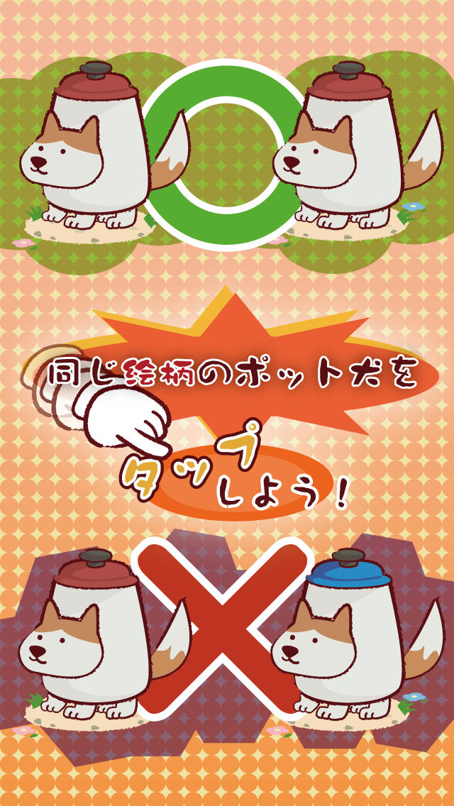 ポット犬タッチ。脳トレ早押しゲーム。女子やキッズにお勧め。のスクリーンショット_1