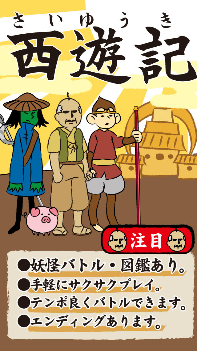 西遊記と49の妖怪。育成っぽいけどサクサク進むのスクリーンショット_1