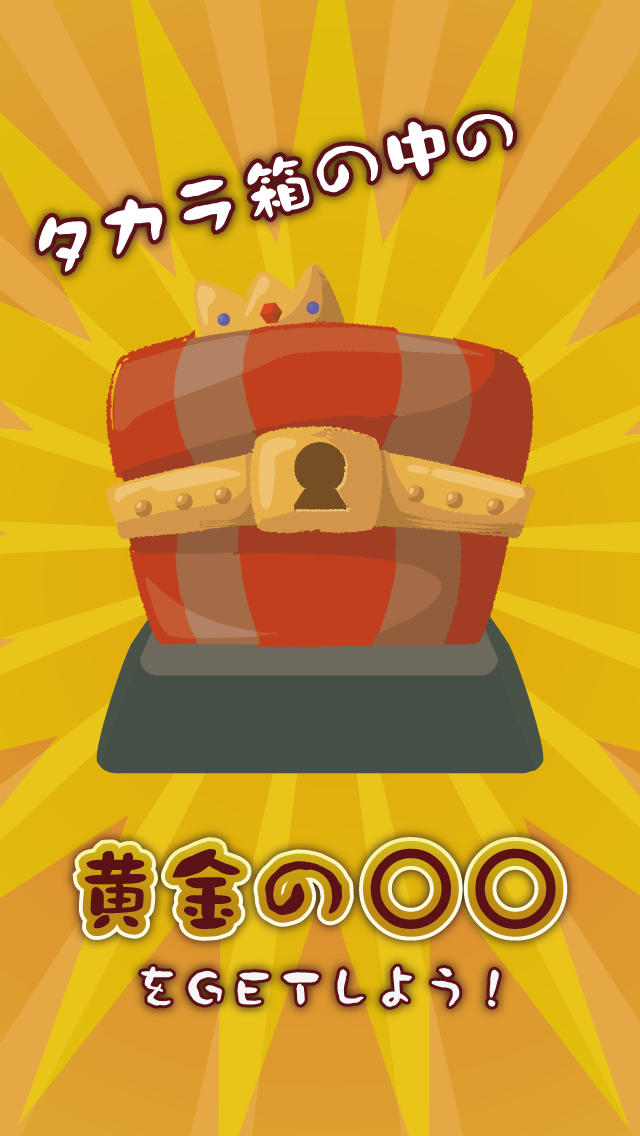 どかんさん打つ。遠くに飛ばして宝箱をGET。子供向けバッティングゲームのスクリーンショット_1