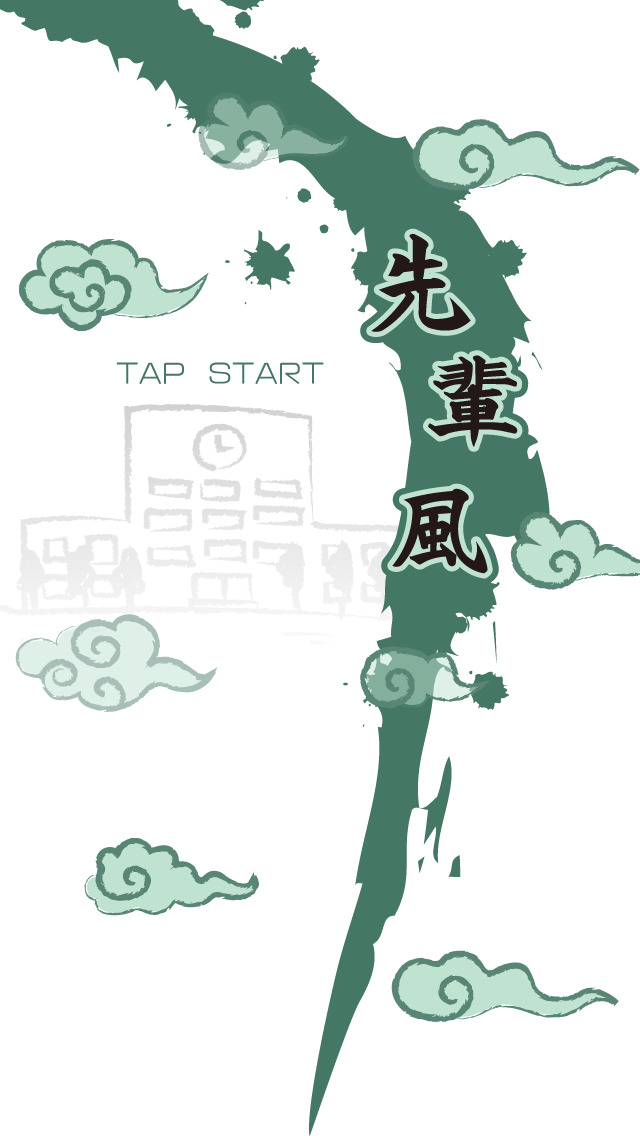 先輩風 -100万人の後輩はみな飛んだのスクリーンショット_4